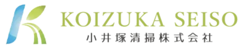 小井塚清掃株式会社