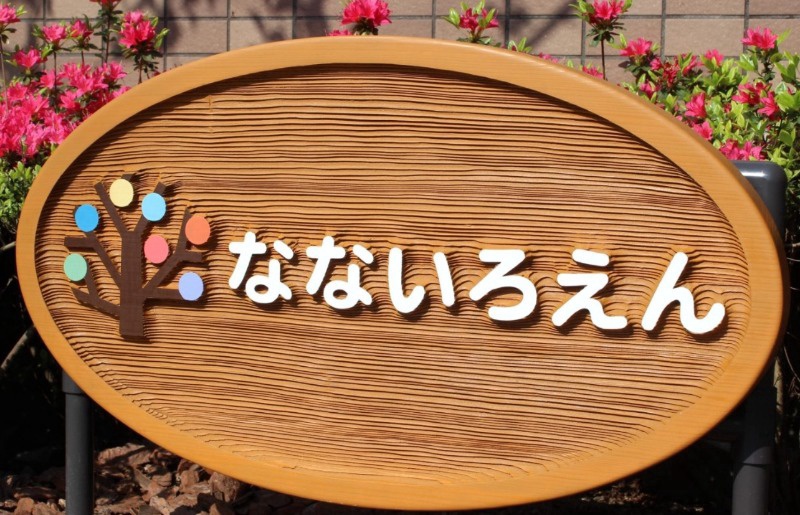 なないろえん