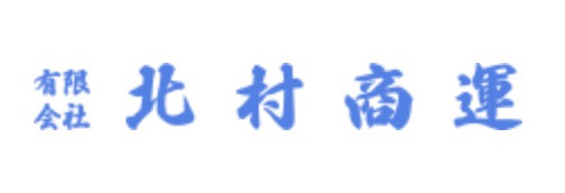 (有)北村商運 - 本社