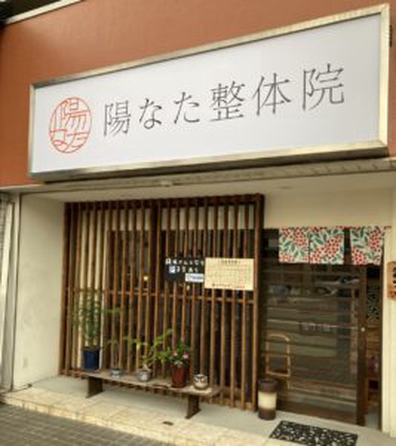 城陽市の整体　陽なた整体院 城陽長池