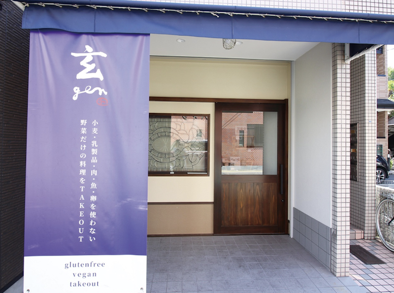 玄 gen