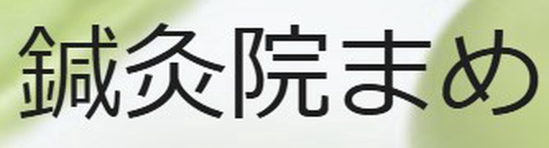 鍼灸院まめ