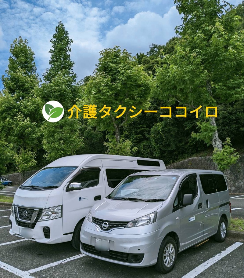 介護タクシーココイロ