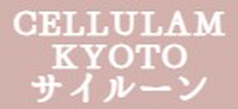 セルラム 京都 サイルーン