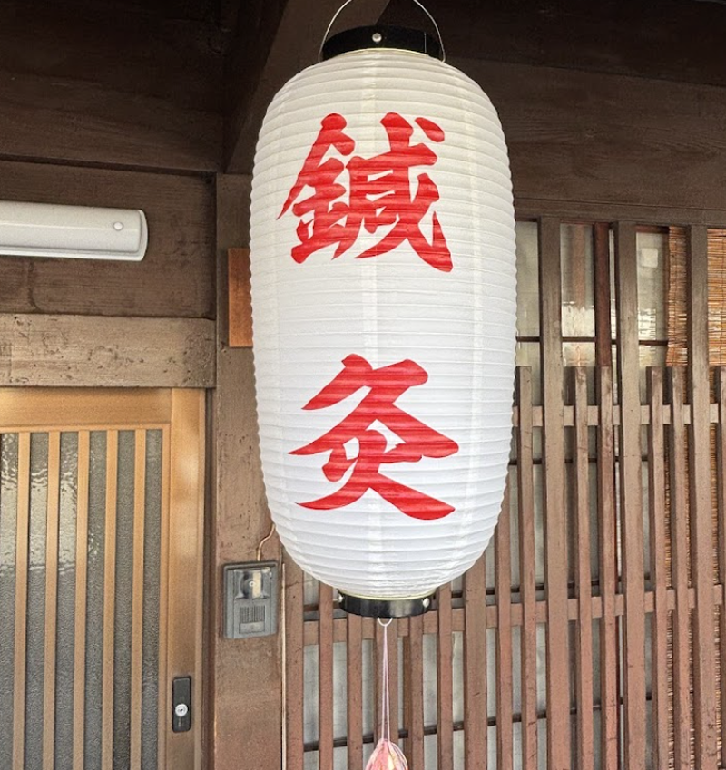 プライベート鍼灸 輪笑 ~りんえ~