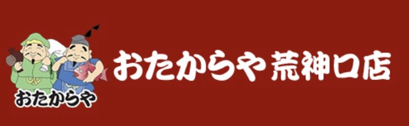 買取専門店 おたからや荒神口店