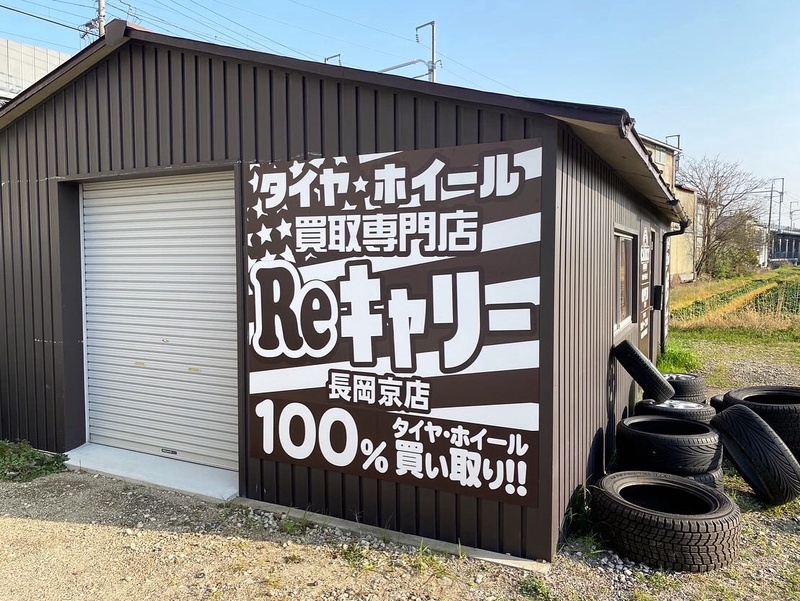 タイヤ・ホイール買取専門店Reキャリー長岡京店