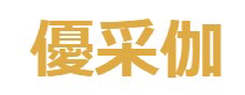 優采伽