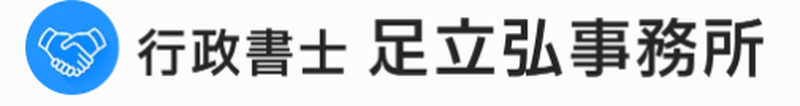 行政書士足立弘事務所