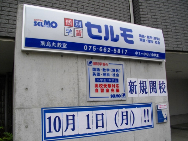 個別指導の学習塾SELMO　南烏丸教室