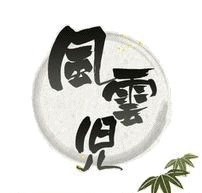 株式会社風雲児