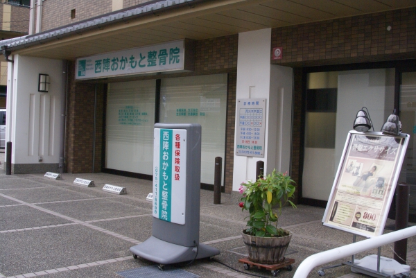 西陣おかもと整骨院