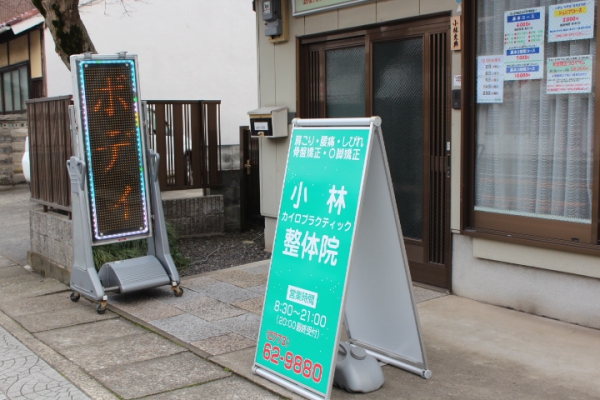 小林カイロプラクティック整体院