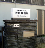 吉田事務所