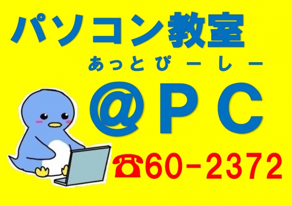 ＠PCパソコン教室