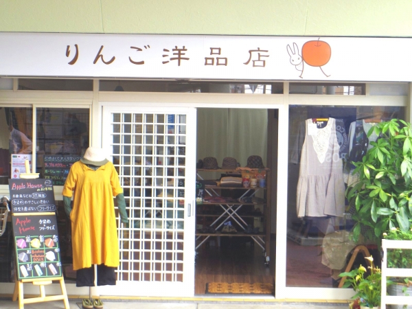 りんご洋品店