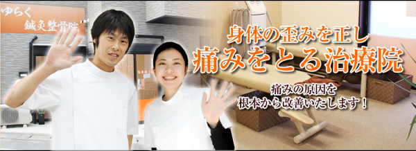 ゆらく鍼灸整骨院