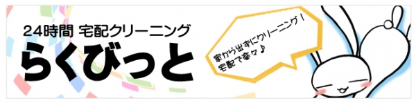 らくびっと宅配クリーニングサービス