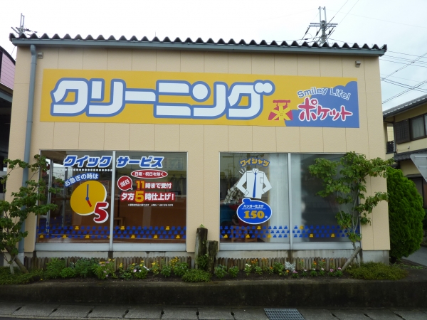 クリーニングポケット　工場前店