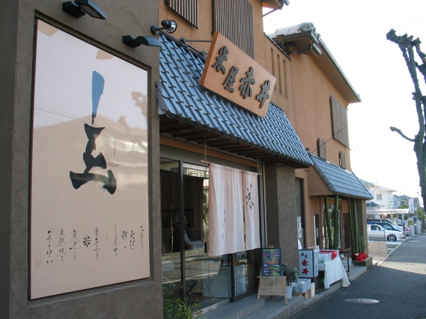 株式会社赤井米穀