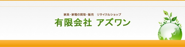 不用品・リサイクル　買取・処分　有限会社アズワン