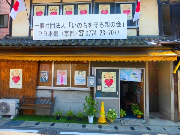 いのちを守る親の会（一般社団法人）
