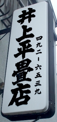 井上平畳店