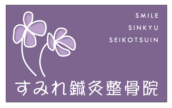 すみれ鍼灸整骨院