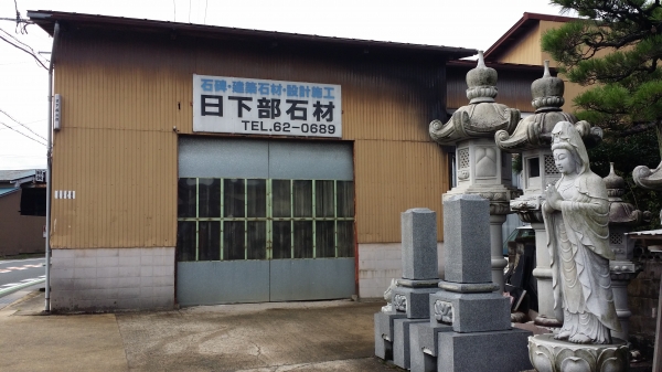 日下部石材