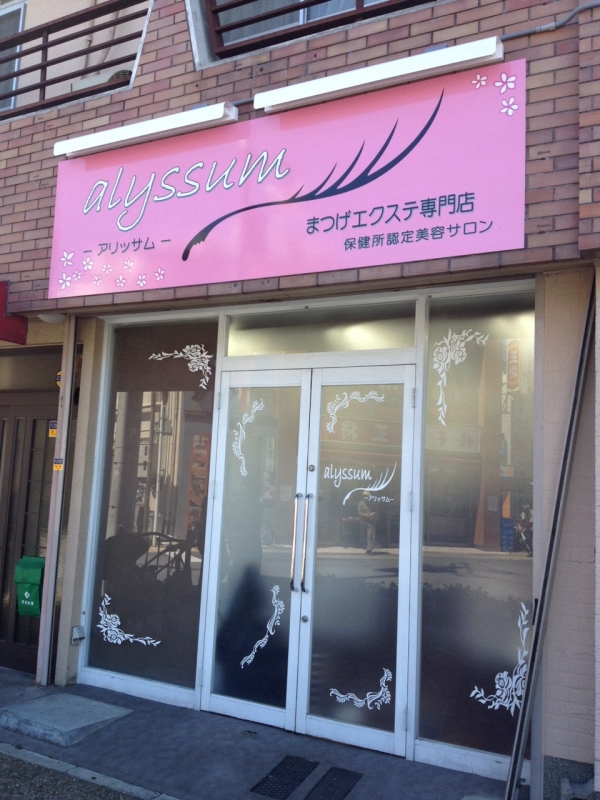 アリッサム