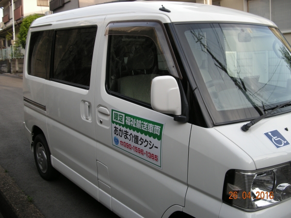 あかま介護タクシー