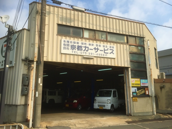 有限会社京都カーサービス