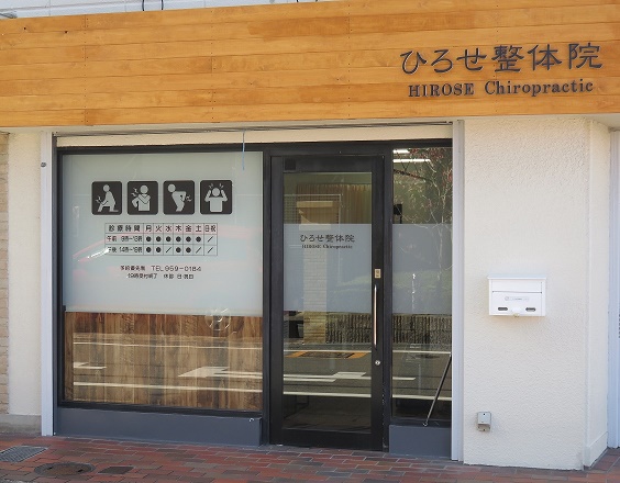 ひろせ整体院　　京都　長岡京の整体・カイロプラクティック