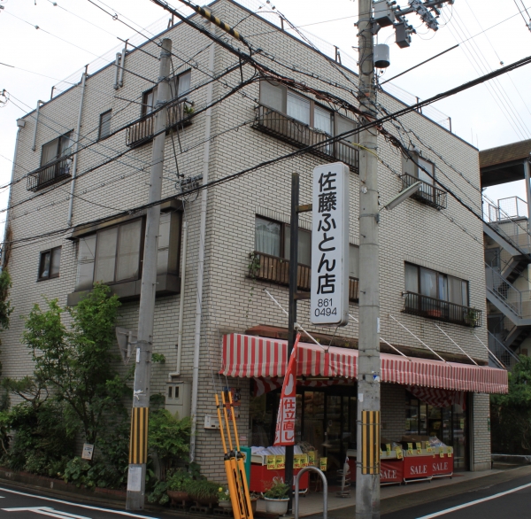 佐藤ふとん店