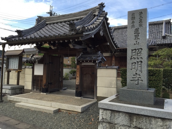 照明寺 - 浄土真宗本願寺派