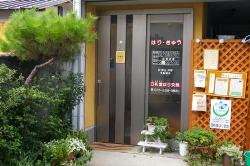 日和堂はり灸院