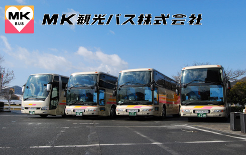 エムケイ観光バス（株）