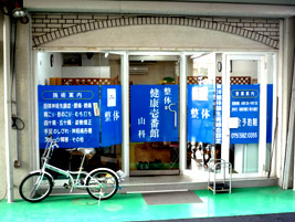 健康壱番館山科