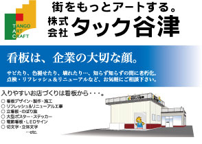 （株）タック谷津