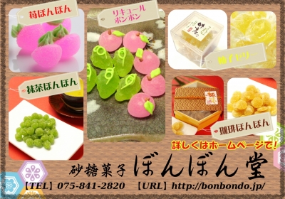林英製菓所（砂糖菓子ぼんぼん堂）