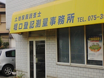 堀口登記測量事務所