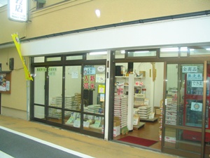 たなべ米穀店
