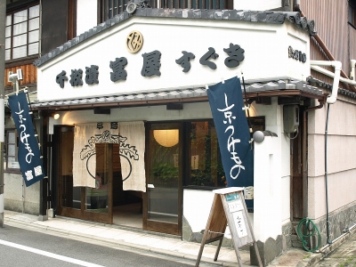 京つけもの　富屋