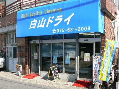 白山ドライ／本店