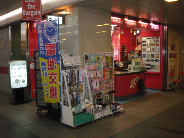 リペアトピーゼスト御池店